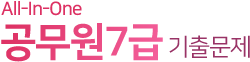 7급 공무원 기출문제